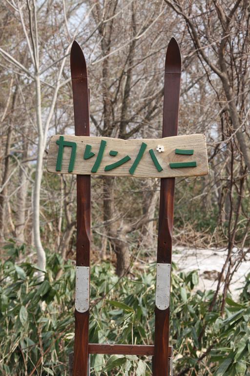 Karimpani Niseko Fujiyama Hostel Екстериор снимка