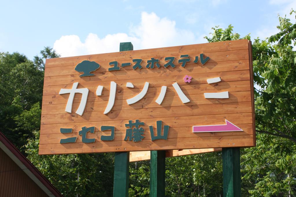 Karimpani Niseko Fujiyama Hostel Екстериор снимка